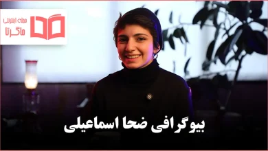 بیوگرافی ضحا اسماعیلی