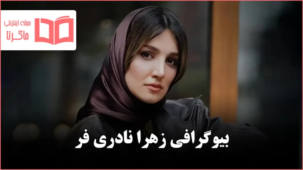 بیوگرافی زهرا نادری فر