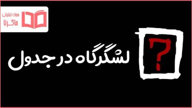 لشگرگاه در جدول