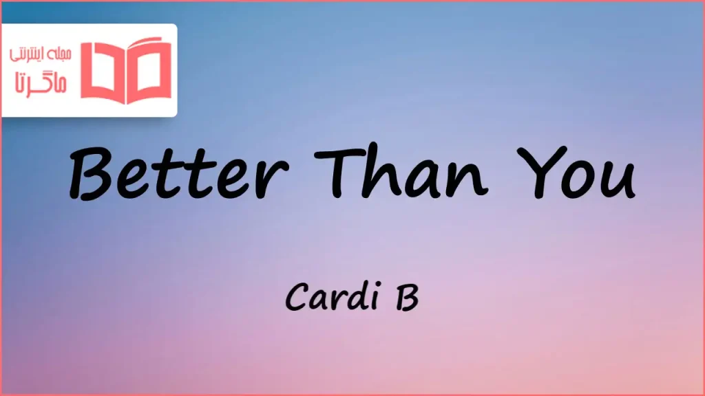 متن و ترجمه آهنگ Better Than You از Cardi B و Cash Cobain