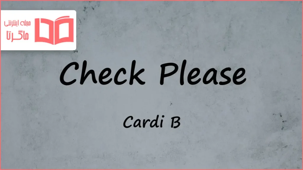متن و ترجمه آهنگ Check Please از Cardi B