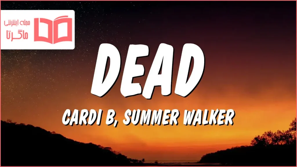 متن و ترجمه آهنگ Dead از Cardi B