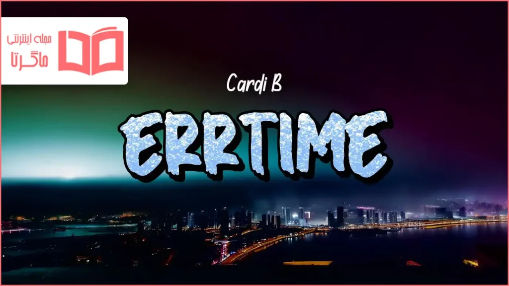 متن و ترجمه آهنگ ErrTime از Cardi B
