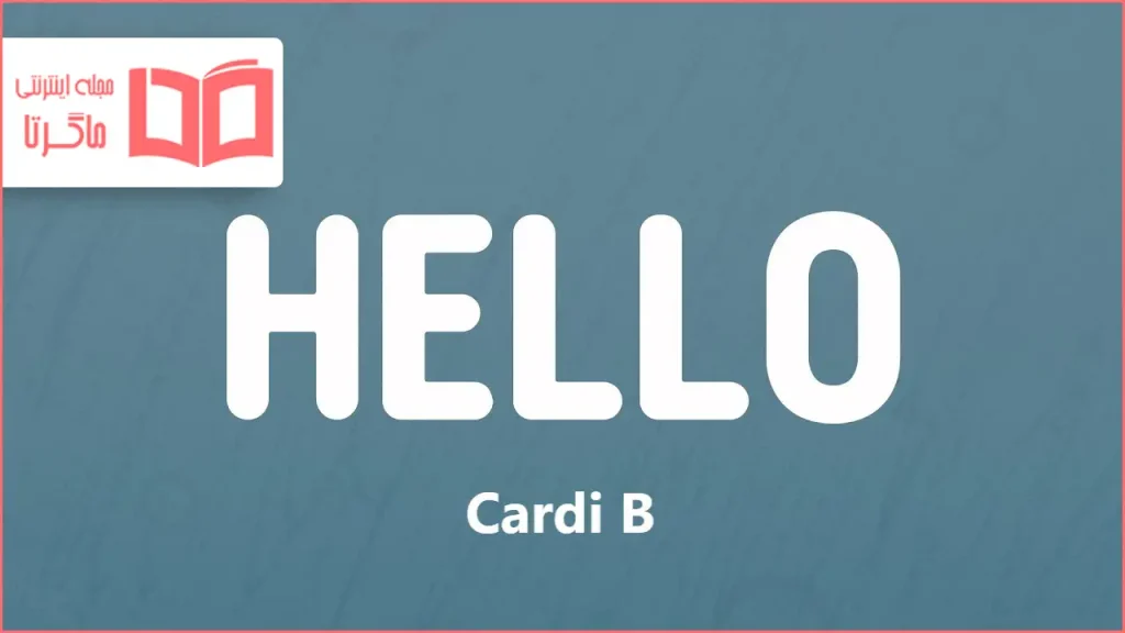 متن و ترجمه آهنگ Hello از Cardi B