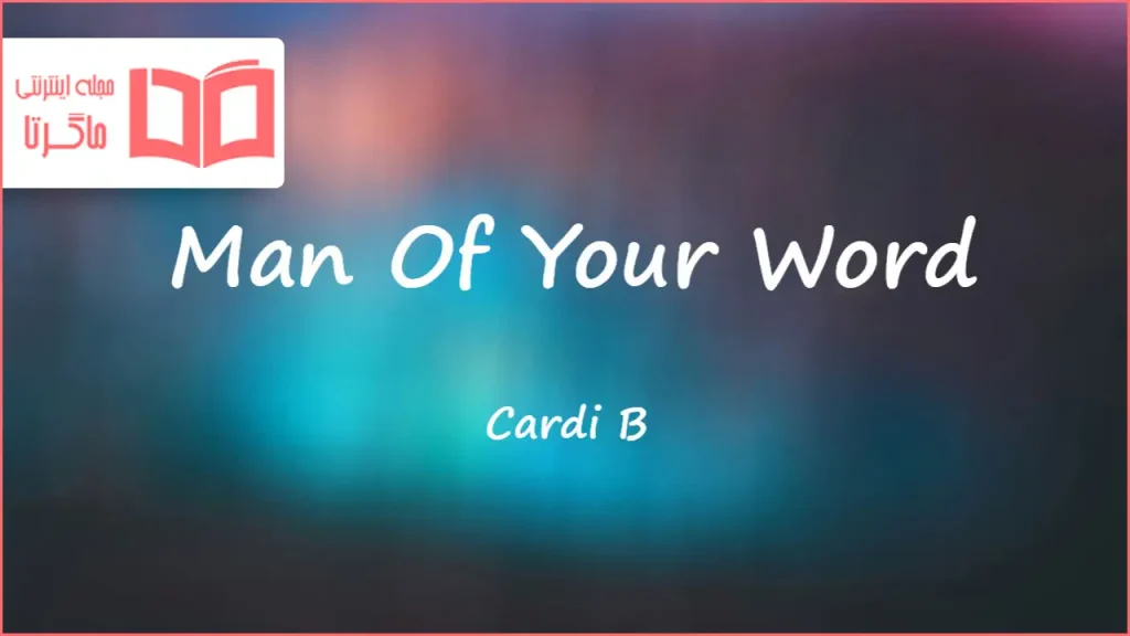 متن و ترجمه آهنگ Man Of Your Word از Cardi B