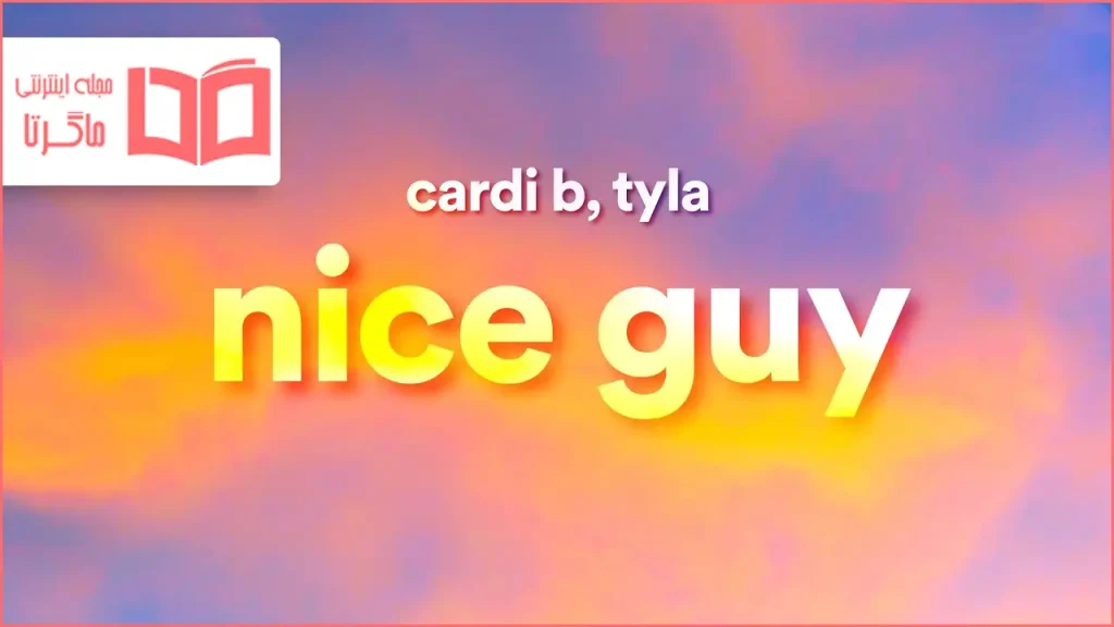 متن و ترجمه آهنگ Nice Guy از Cardi B و Tyla