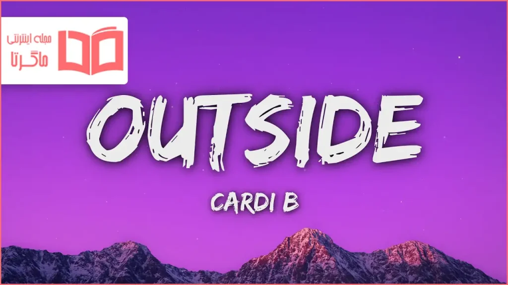 متن و ترجمه آهنگ Outside از Cardi B
