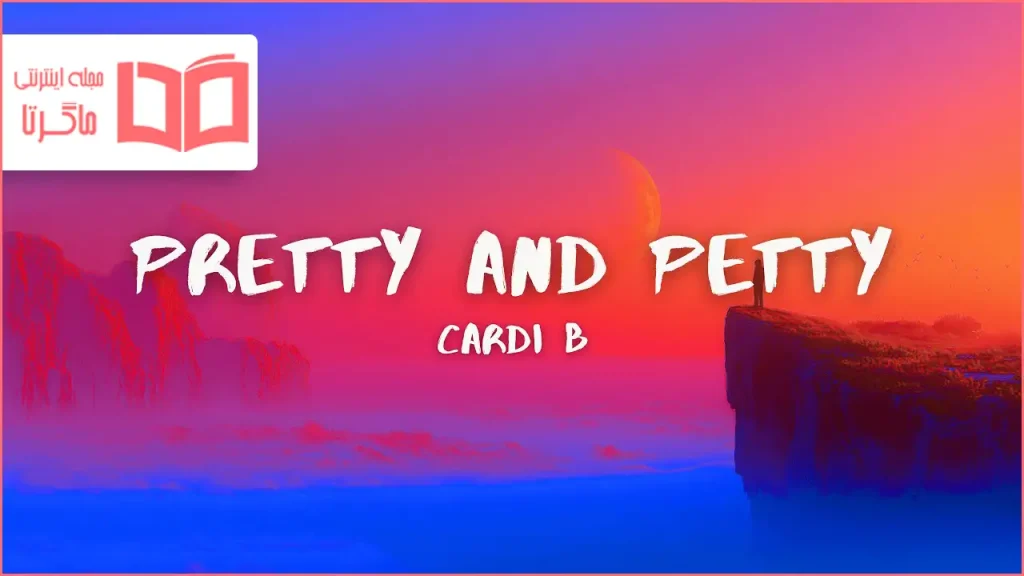 متن و ترجمه آهنگ Pretty & Petty از Cardi B