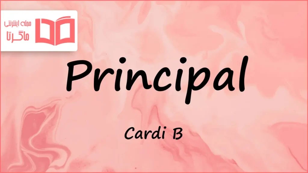 متن و ترجمه آهنگ Principal از Cardi B و Janet Jackson