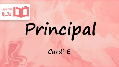 متن و ترجمه آهنگ Principal از Cardi B و Janet Jackson
