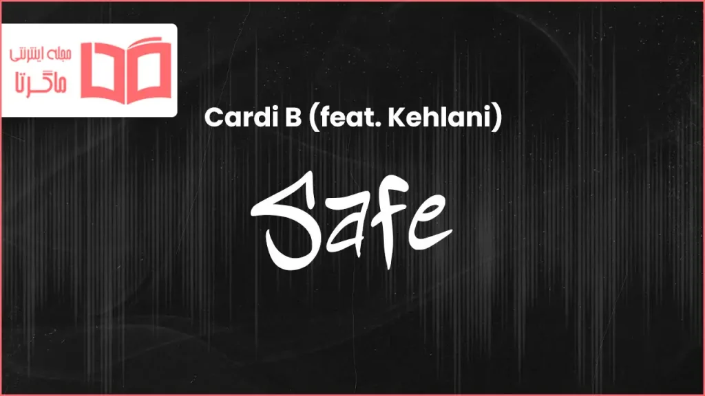 متن و ترجمه آهنگ Safe از Cardi B و Kehlani