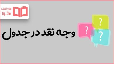 وجه نقد در جدول
