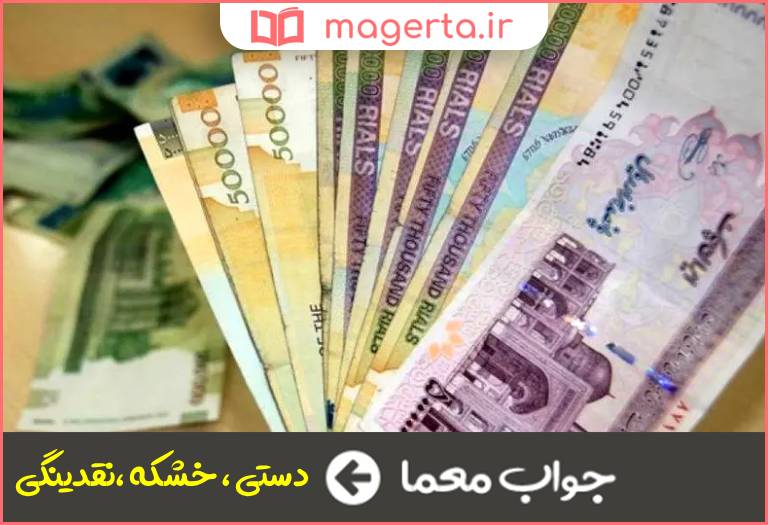 جواب معما وجه نقد در جدول