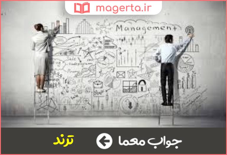 جواب معما تغییرات در مدیریت در جدول