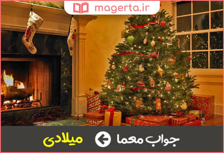 جواب معما سال مسیحی در جدول