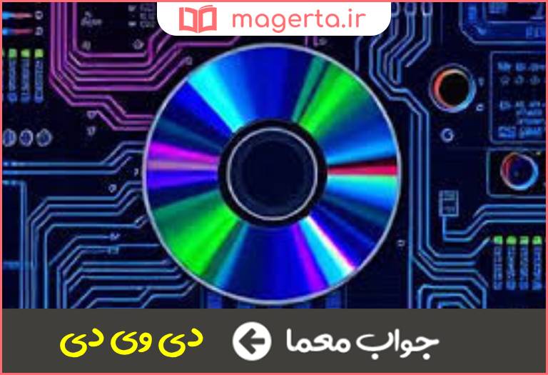 جواب معما دیسک فشرده در جدول