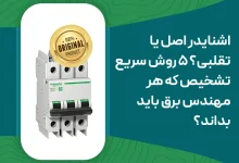 جدول مقایسه محصولات اشنایدر اصل و تقلبی