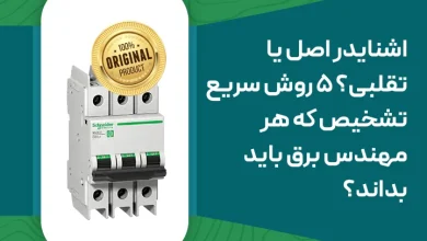 جدول مقایسه محصولات اشنایدر اصل و تقلبی