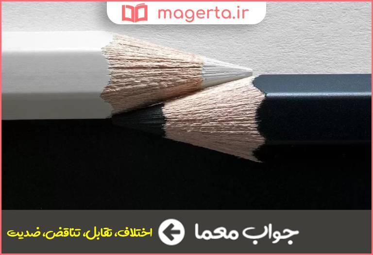 جواب معما تضاد در جدول