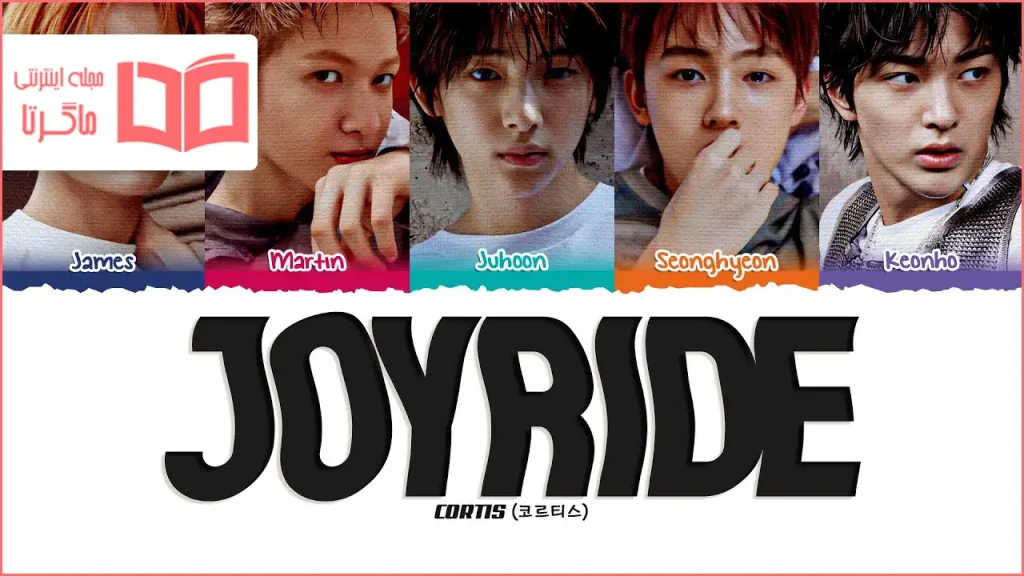 متن و ترجمه آهنگ JoyRide از CORTIS