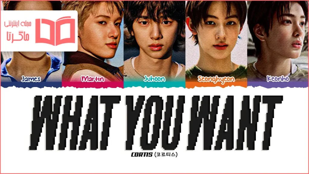 متن و ترجمه آهنگ What You Want از CORTIS