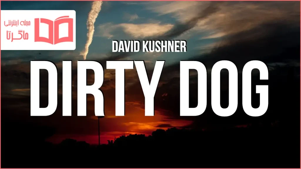متن و ترجمه آهنگ DIRTY DOG از David Kushner
