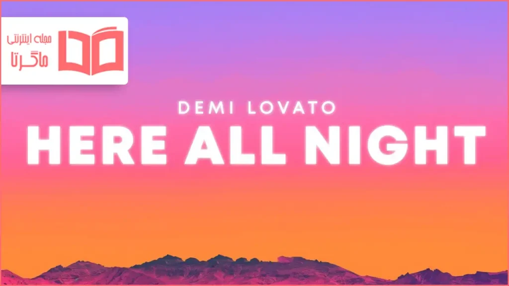 متن و ترجمه آهنگ Here All Night از Demi Lovato