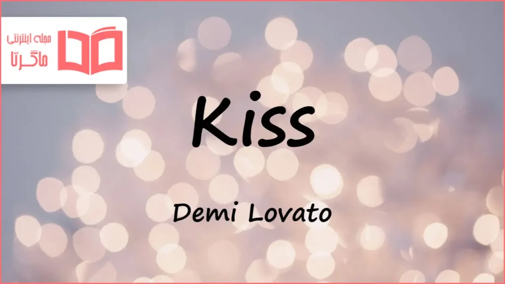 متن و ترجمه آهنگ Kiss از Demi Lovato