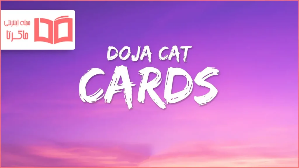 متن و ترجمه آهنگ Cards از Doja Cat
