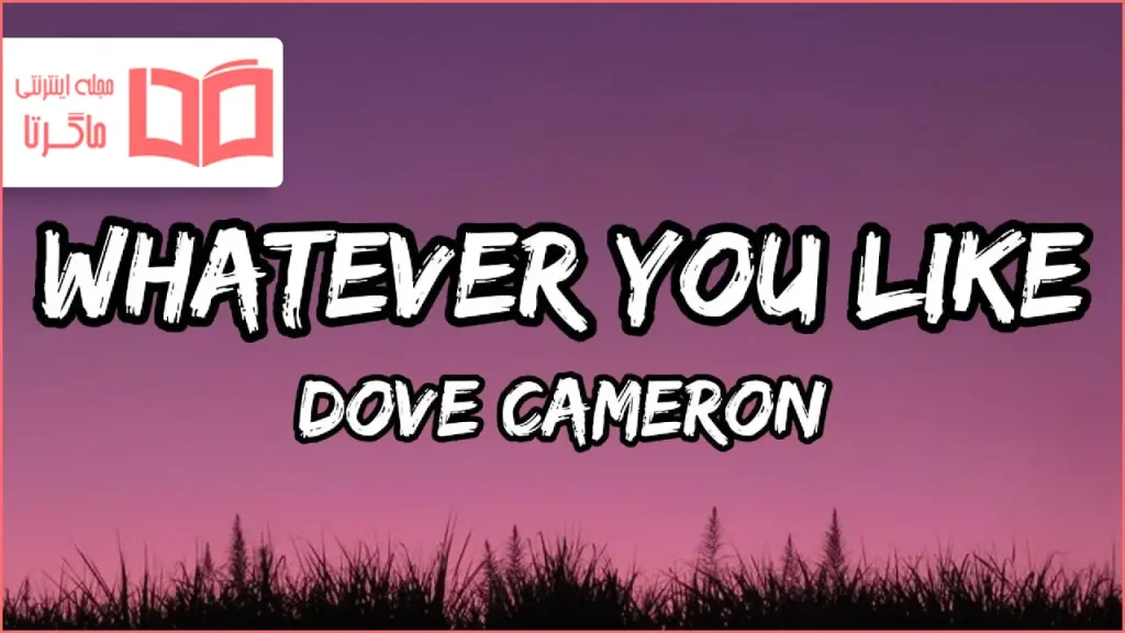 متن و ترجمه آهنگ Whatever You Like از Dove Cameron
