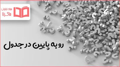رو به پایین در جدول
