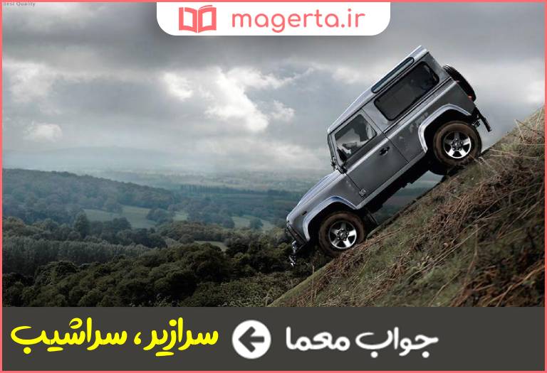 جواب معما رو به پایین در جدول