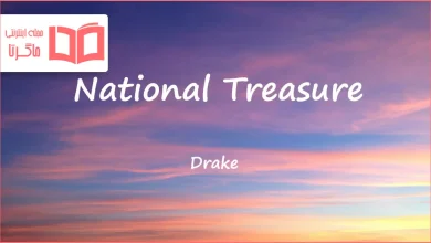 متن و ترجمه آهنگ National Treasure از Drake
