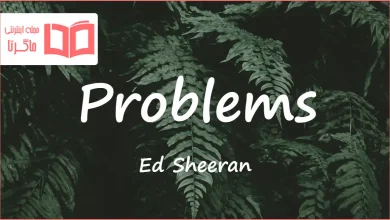 متن و ترجمه آهنگ Problems از Ed Sheeran