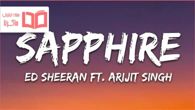 متن و ترجمه آهنگ Sapphire (Punjabi Version) از Ed Sheeran و Arijit Singh