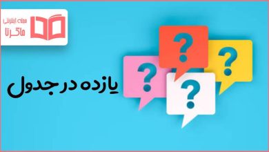 یازده در جدول