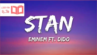 متن و ترجمه آهنگ Stan از Eminem و Dido