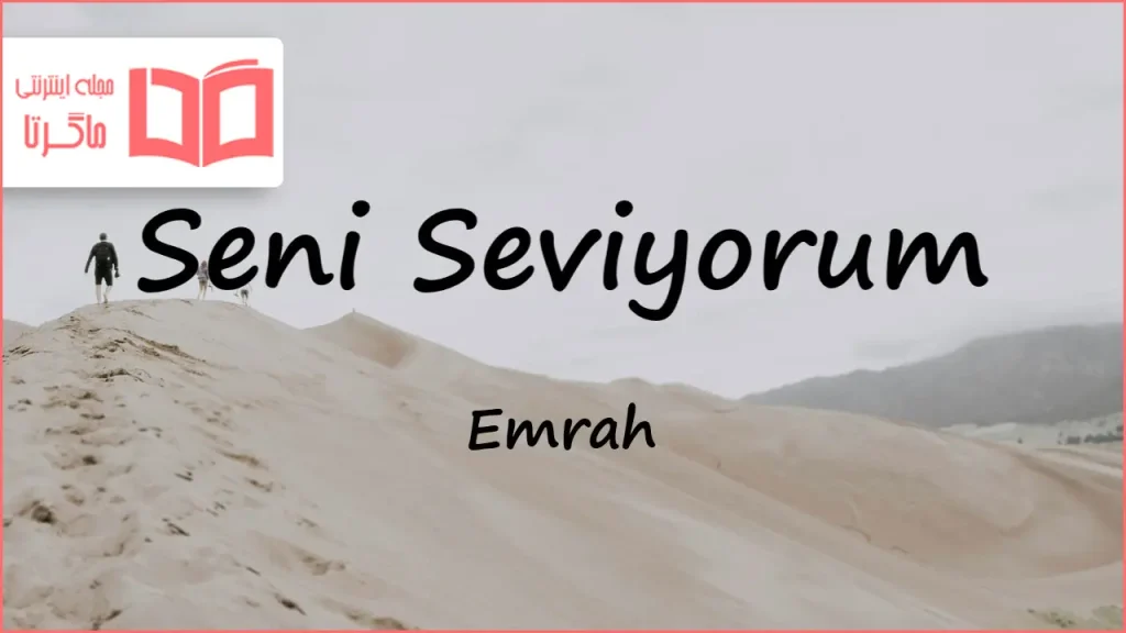 متن و ترجمه آهنگ Seni Seviyorum از Emrah