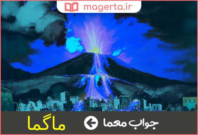 جواب معما فوران گاز و مواد مذاب از زمین در جدول