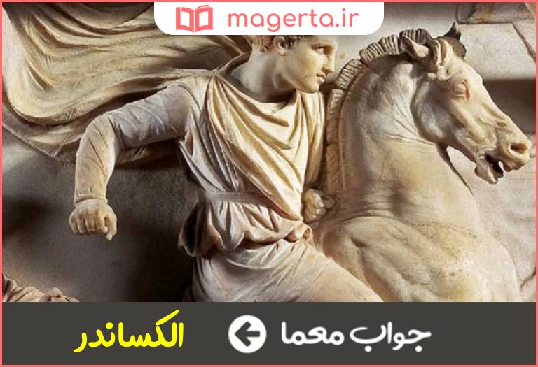 جواب معما شکل اروپایی نام اسکندر در جدول