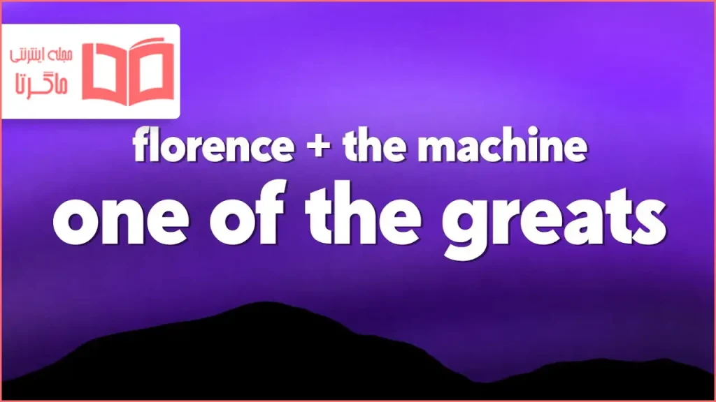 متن و ترجمه آهنگ One of the Greats از Florence + the Machine