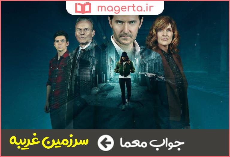 جواب معما کشور بیگانه در جدول