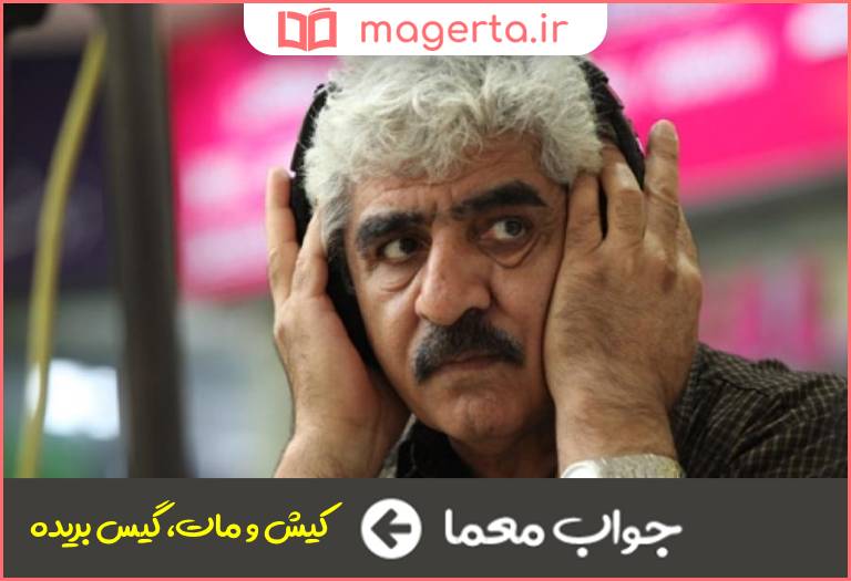 جواب معما از فیلم های جمشید حیدری در جدول