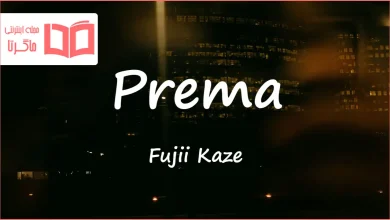 متن و ترجمه آهنگ Prema از Fujii Kaze