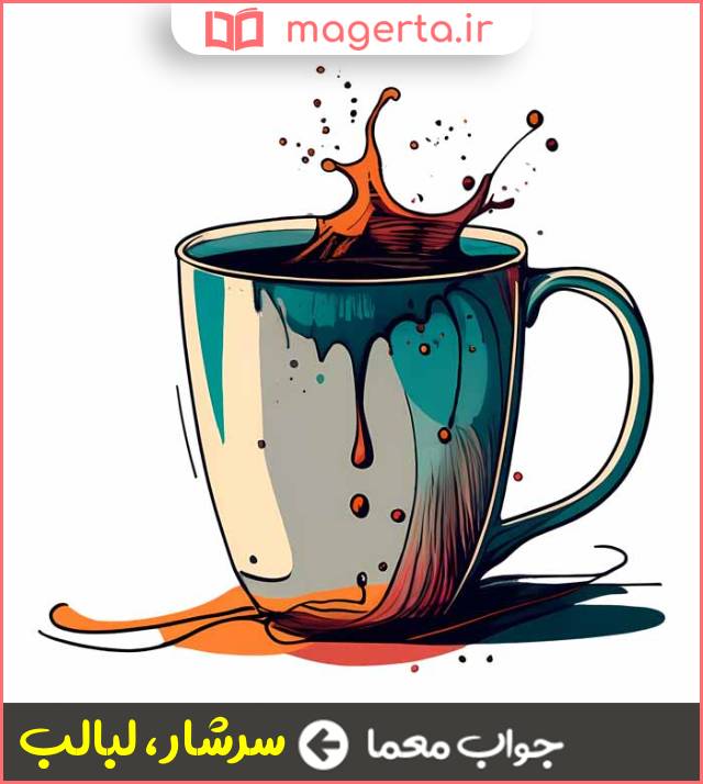 جواب معما مالامال در جدول