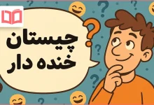 چیستان خنده دار