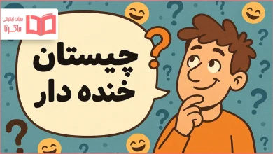 چیستان خنده دار