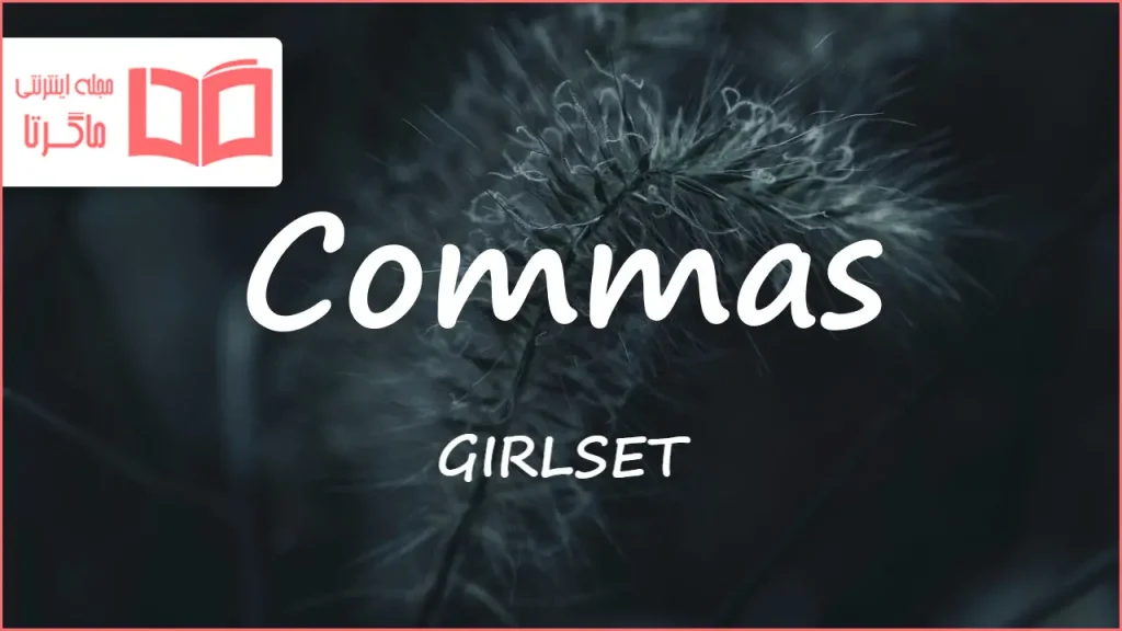 متن و ترجمه آهنگ Commas از GIRLSET