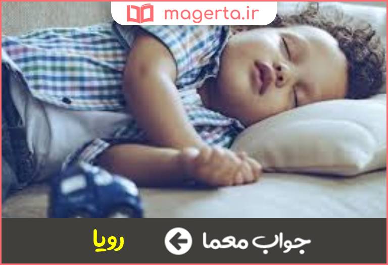 جواب معما خواب خوش در جدول