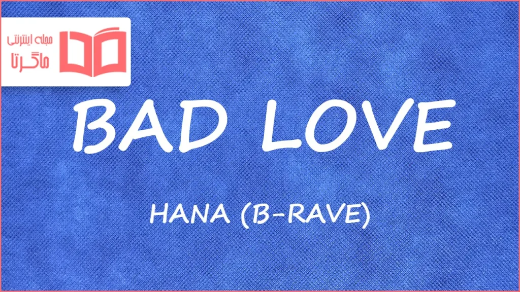 متن و ترجمه آهنگ BAD LOVE از HANA (B-RAVE)